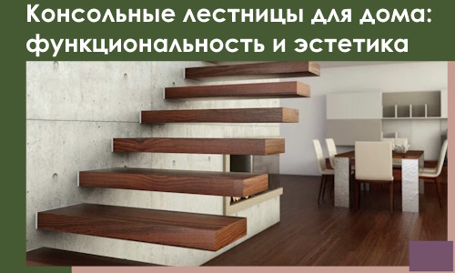 Консольные лестницы для дома в Находке: сочетание функциональности и эстетики
